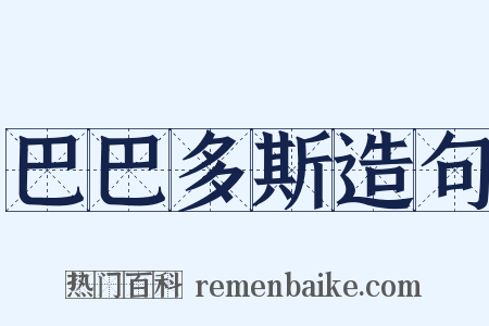 巴巴多斯造句是什么意思的图片
